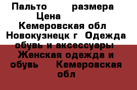 Пальто 46-48 размера › Цена ­ 3 000 - Кемеровская обл., Новокузнецк г. Одежда, обувь и аксессуары » Женская одежда и обувь   . Кемеровская обл.